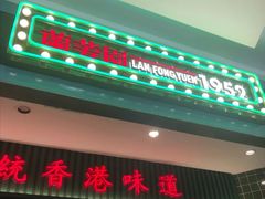门面-兰芳园丝袜奶茶(亦庄大族店)