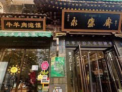 -老刘家永盛斋·传统泡馍(东关南街店)