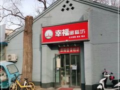 门面-幸福蛋糕坊(金顶街店)