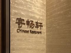 -太湖饭店·寄畅轩中餐厅