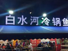 -白水河冷锅鱼