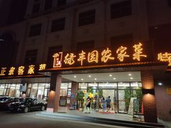 门面-绿丰园农家菜(南北大厦店)