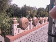 -孙子文化园