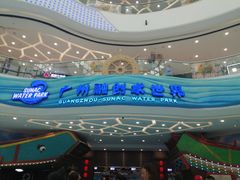 -广州融创水世界
