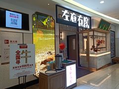 -左庭右院鲜牛肉火锅(浦江欢乐颂店)