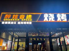 -醉炫音速烧烤·干煸菜(沙河总店)