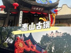 -惠山古镇·寄畅园