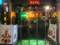 门面-798餐厅(任丘路店)