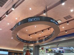 -FANEN法念·烘焙·甜点(万象城店)