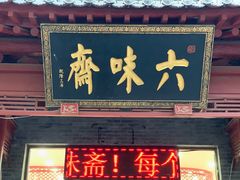 -六味斋(高新店)