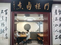 -门框胡同百年卤煮(新街口店)