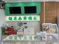 -大順斋非遗工坊(005店)