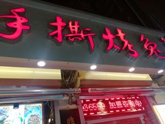 门面-王妈手撕烤兔