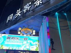 -回头客音乐清吧(中山路店)