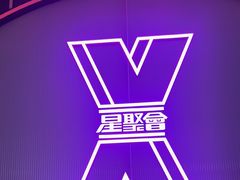 -星聚会KTV(合生汇黑金店)
