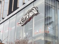 -长沙文和友(海信广场店)