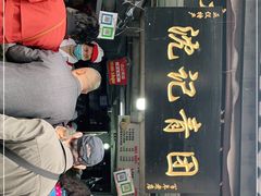 -沈记青团