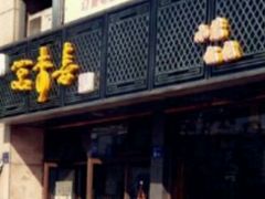 -笑来喜馄饨小笼工坊店(湖滨街店)