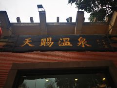 -天赐温泉