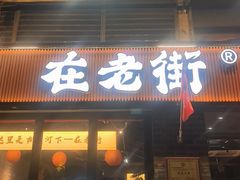 -在老街·淮安大排档·甜麻干煸龙虾·烧烤(河下古镇店)