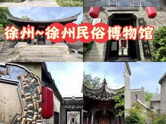 -天朝元辅-徐州民俗博物馆
