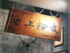 -安上粉皮.非遗手工小吃(骑龙巷店)
