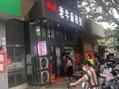 门面-四川老牛麻辣烫(北门桥店)