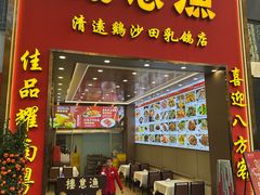 -渔意楼·驰名沙田乳鸽(五羊店)