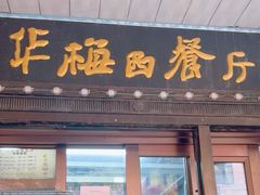-华梅西餐厅(哈尔滨中央大街店)