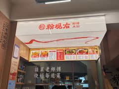 -粉观右江西鲜辣米粉(天地店)