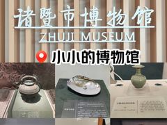 -诸暨博物馆