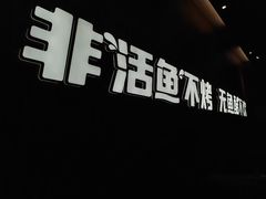 -鱼酷活鱼烤鱼(雨花客厅店)