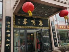 -鹿鸣春饭店(总店)