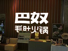-巴奴毛肚火锅(新街口金鹰店)