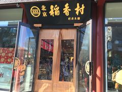 -北京稻香村(前门店)
