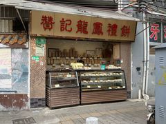 门面-赞记龙凤礼饼(宝源路店)