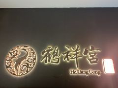 -鹤祥宫·影院足道·SPA连锁(苹果园店)