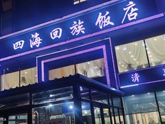 -四海回族饭店(前进大街店)