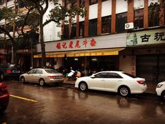 -潮镇老尾牛杂(环城西路店)