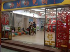 -西关幼儿园(周门园区)