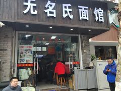 -无名氏面馆(邮电路店)