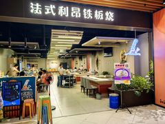 -法式利昂铁板烧主题餐厅(唐山爱琴海店)