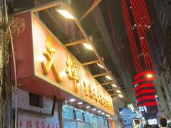 -文辉墨鱼丸大王(铜锣湾渣甸街总店)