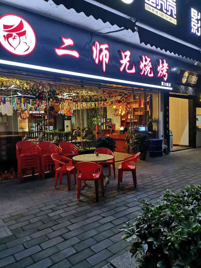 二师兄烧烤(富力城a区店)