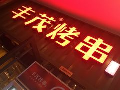 门面-丰茂烤串(金源店)