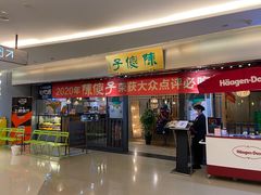 门面-陈傻子餐厅(世纪都会店)