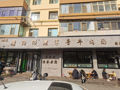 -清真磨沟沿老字号牛肉面(总店)
