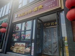 -姚记炒肝店(簋街店)