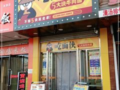 门面-吃面侠(洋货市场店)