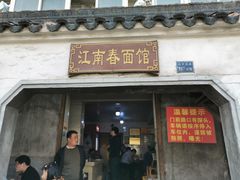 门面-泰顺江南春面馆